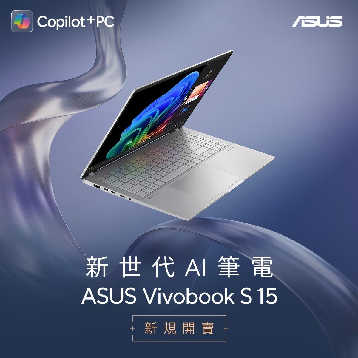 華碩新世代AI筆電ASUS Vivobook S 15 新規上市！